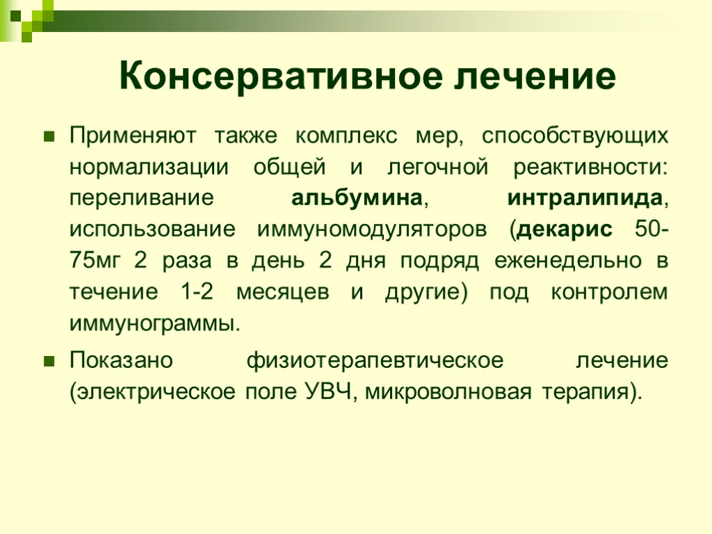 Консервативное лечение Применяют также комплекс мер, способствующих нормализации общей и легочной реактивности: переливание альбумина,